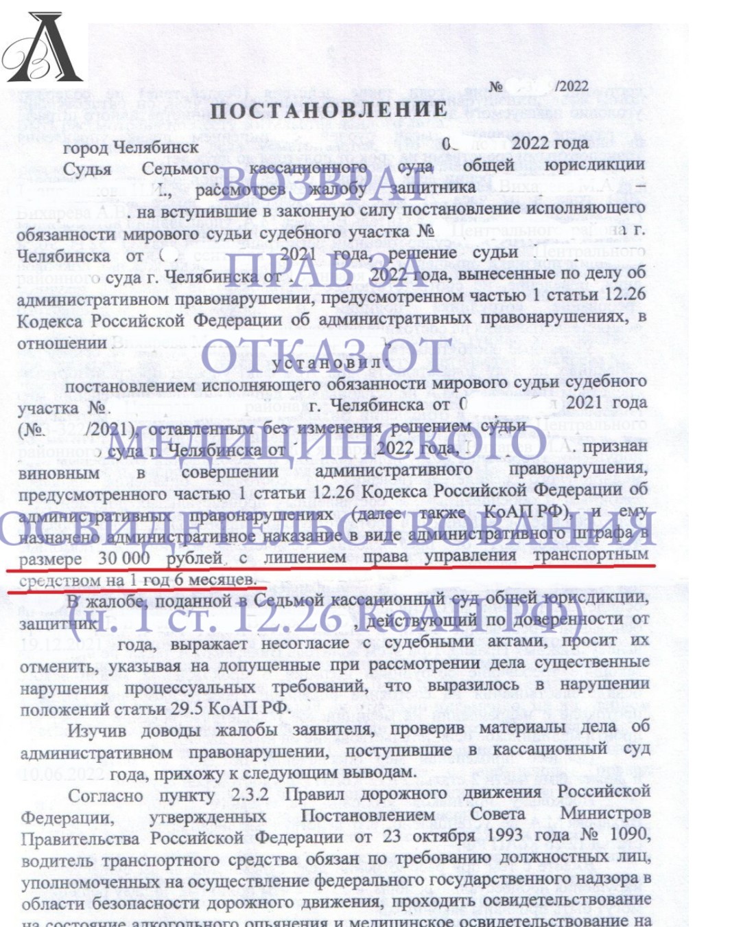 Вернули права за отказ от прохождения медицинского освидетельствования (ч.1 ст. 12.26 КоАП  РФ)