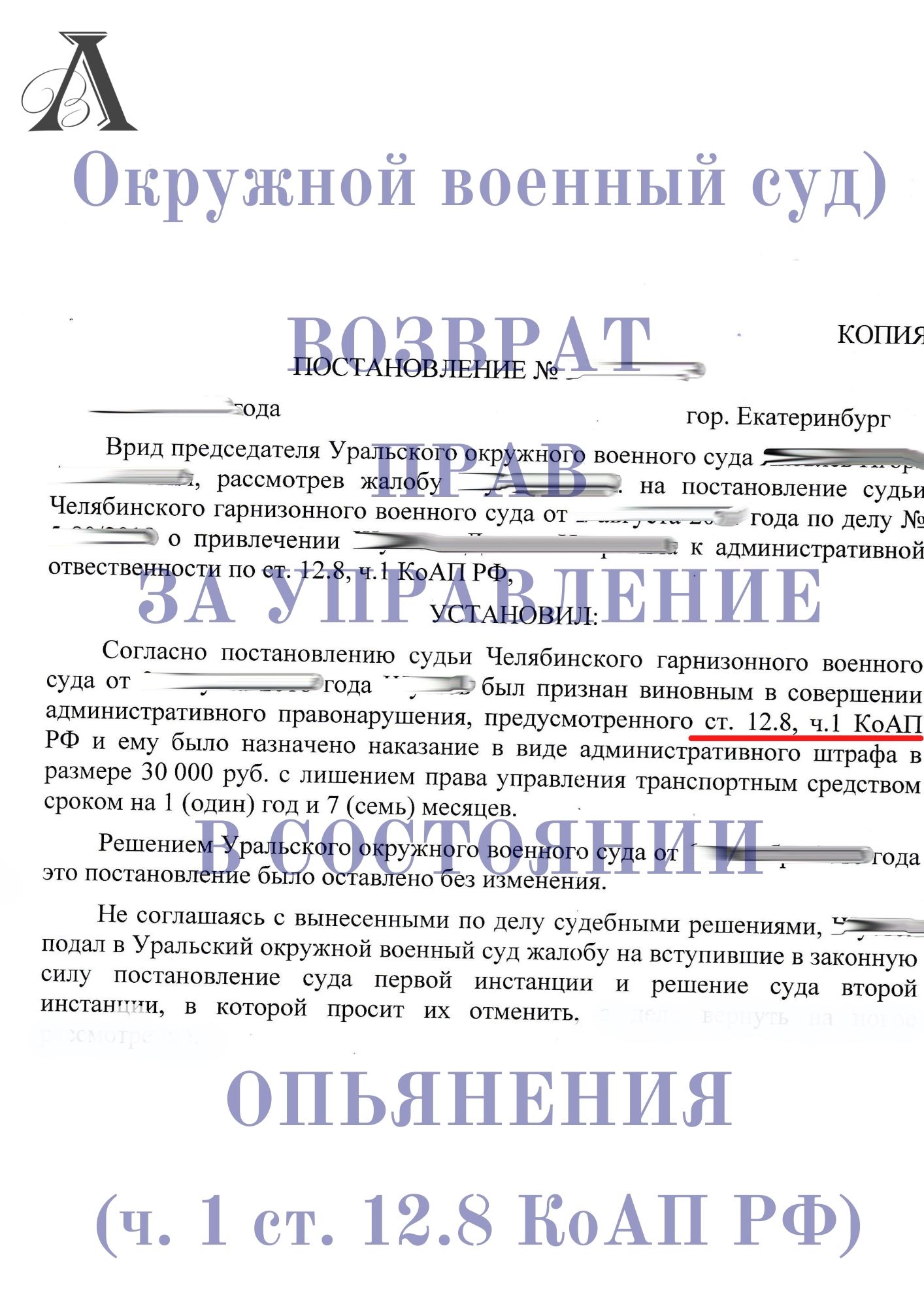 Вернули права в окружном военном суде по ст. 12.8 КоАП РФ