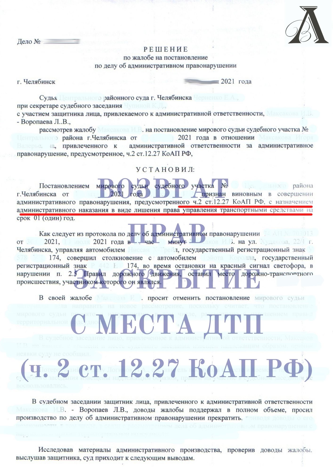 Вернули права за скрытие с места ДТП (ч. 2 ст. 12.27 КоАП РФ)