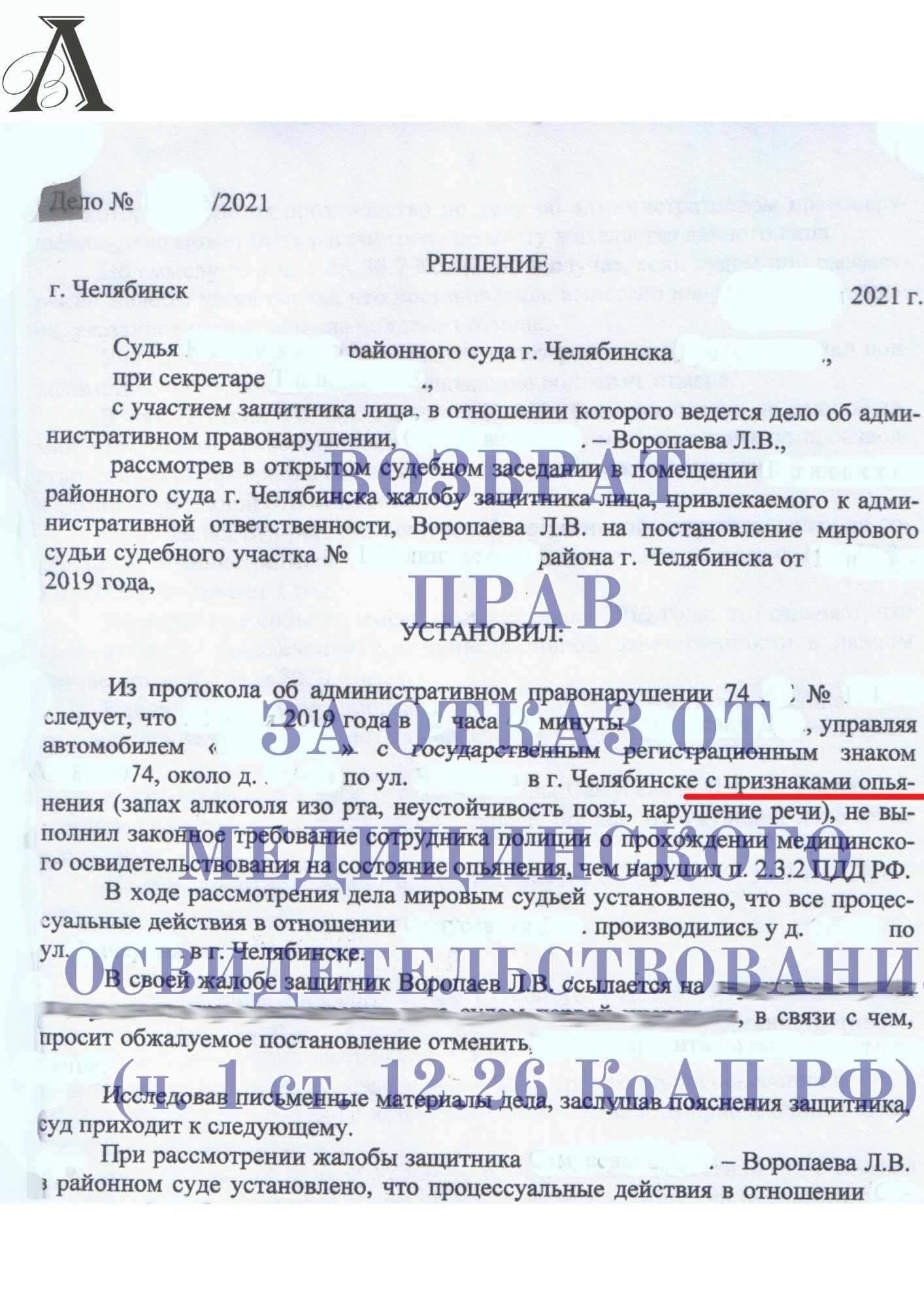 Вернули права за отказ от прохождения медицинского освидетельствования (ч.1 ст. 12.26 КоАП РФ)