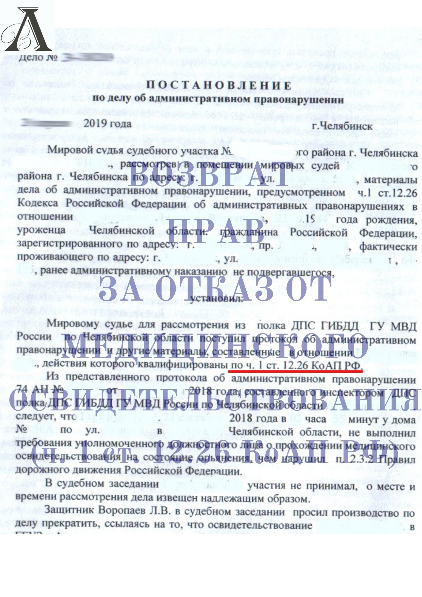 Вернули права за отказ от прохождения медицинского освидетельствования (ч.1 ст. 12.26 КоАП РФ)