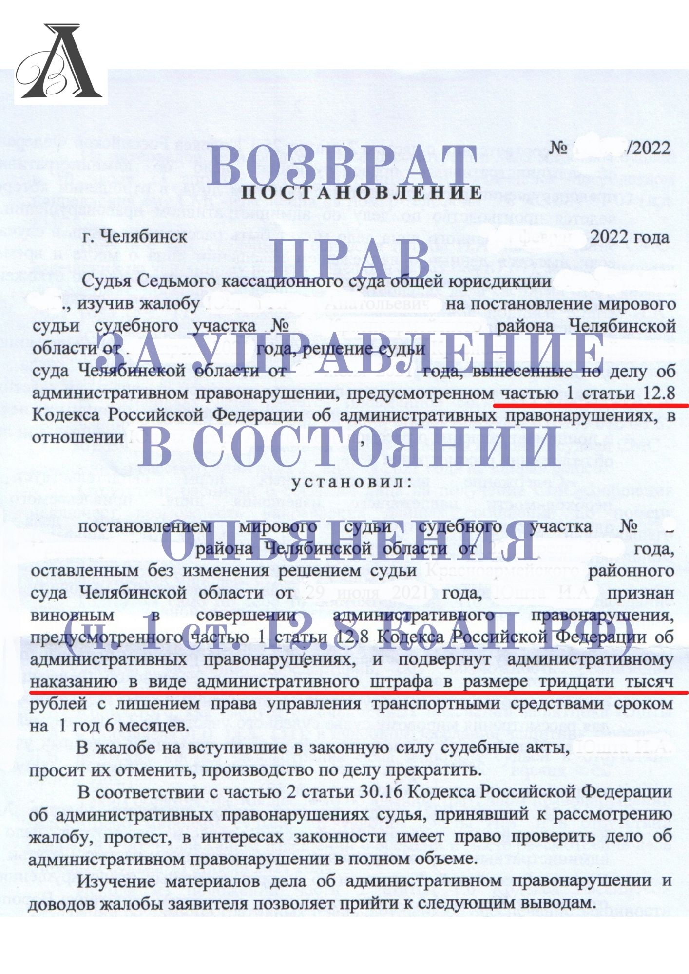 Решение кассационного суда по возврату прав по ч. 1 ст.12.8 КоАП РФ
