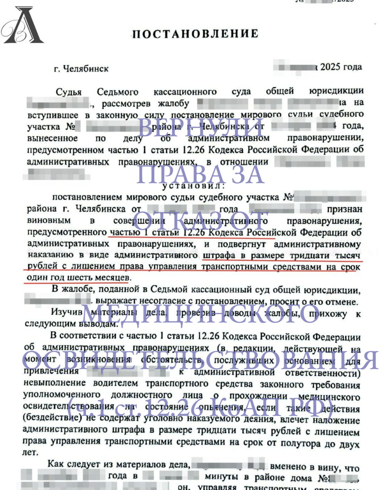 Вернули права за отказ от медицинского освидетельствования (ч.1. ст. 12.26)